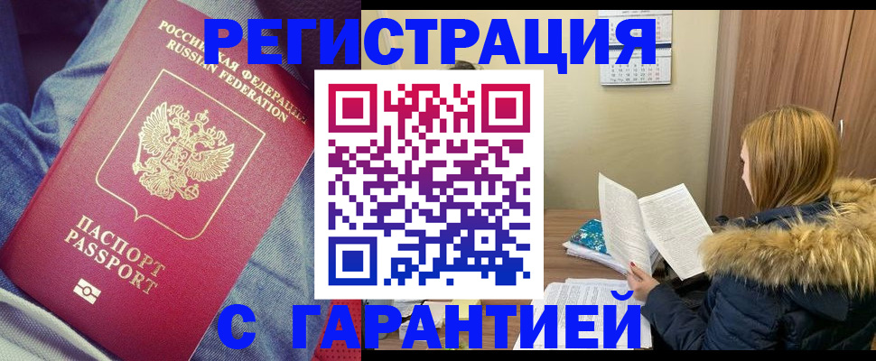 купить прописку в Горячем Ключе